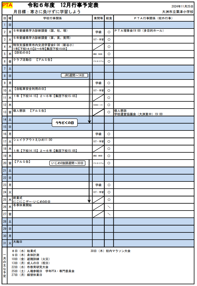 12月行事予定