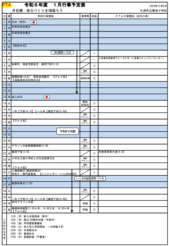 １月行事予定