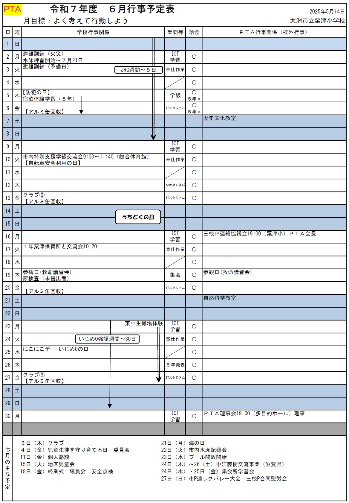 6月行事予定