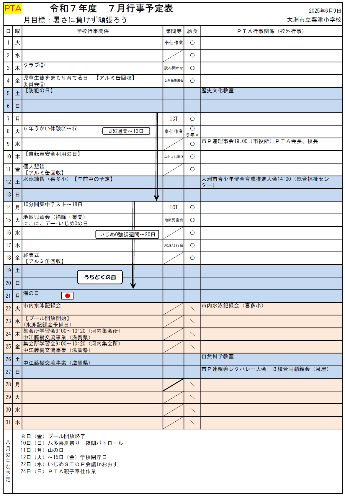 ７月行事予定