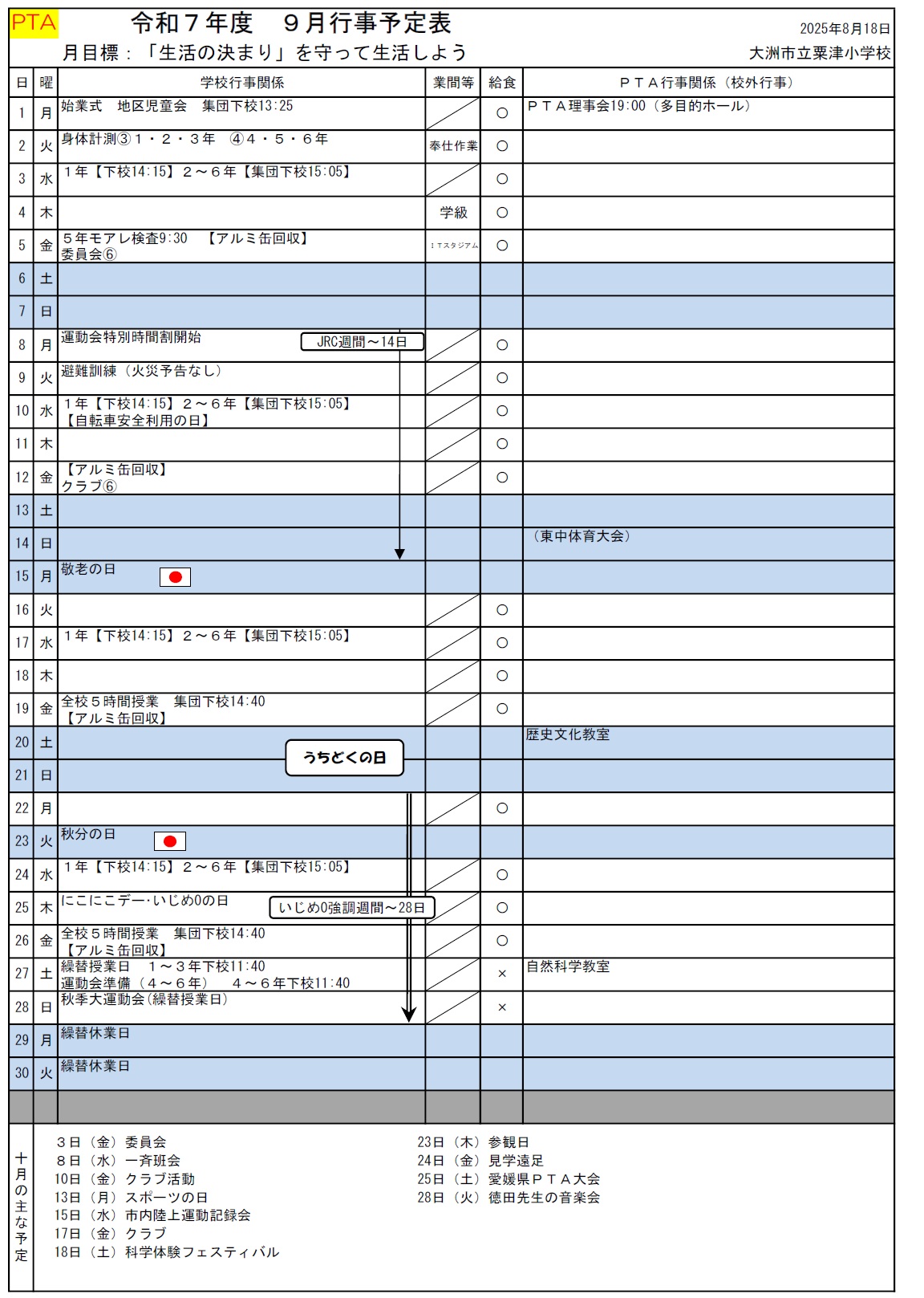 9月行事予定