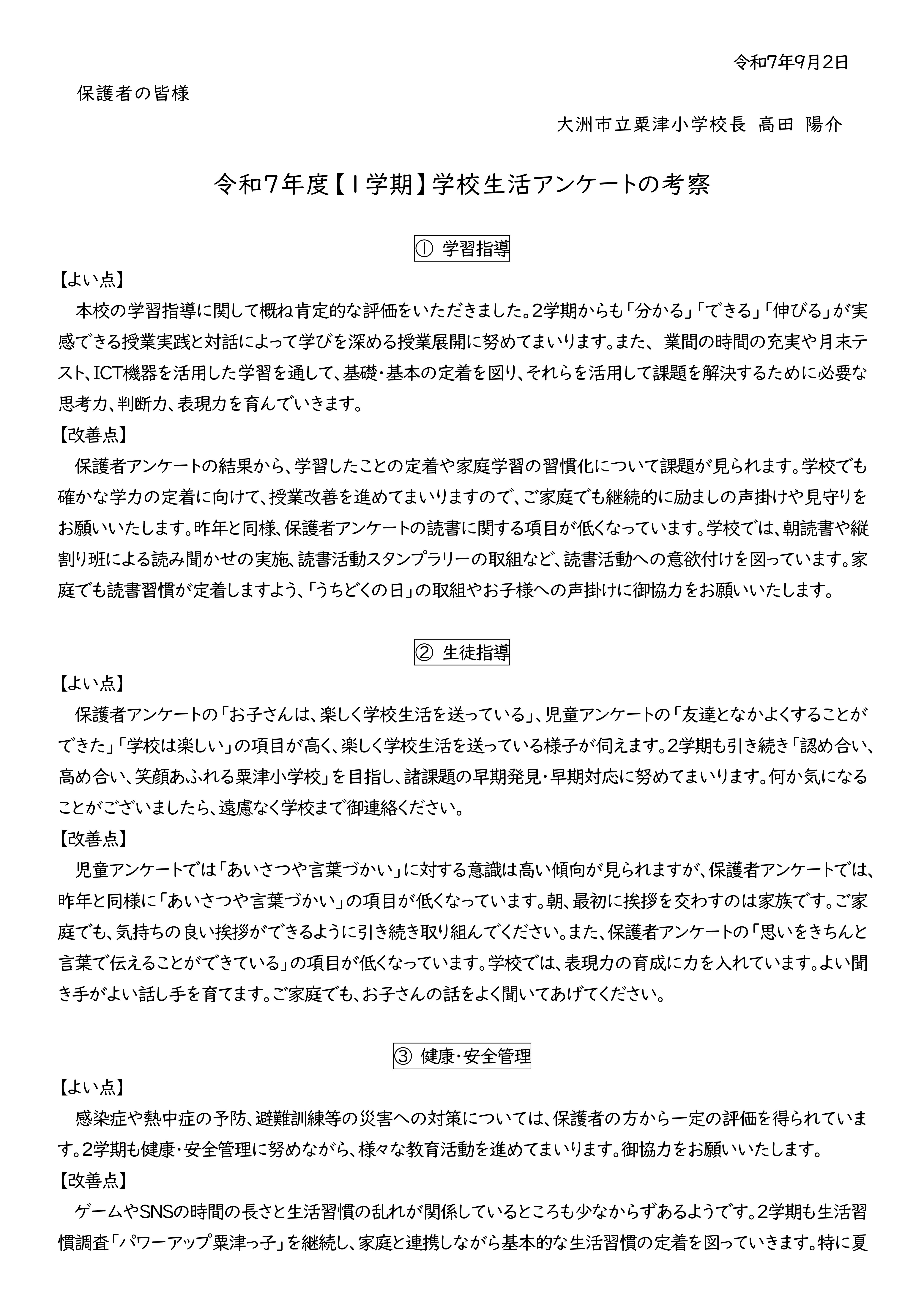 Microsoft Word - R７保護者アンケート考察１学期（配付用）-01