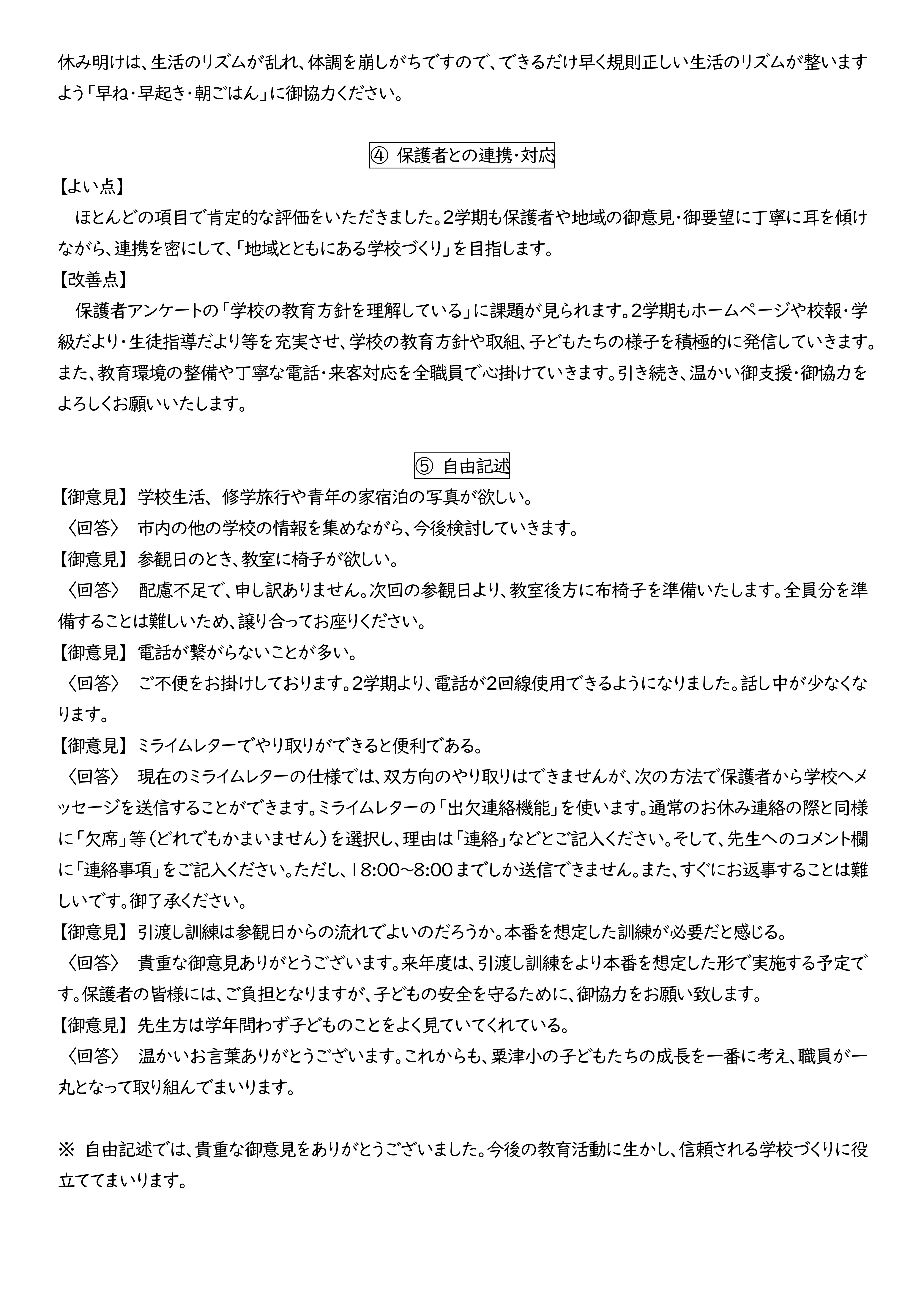 Microsoft Word - R７保護者アンケート考察１学期（配付用）-02