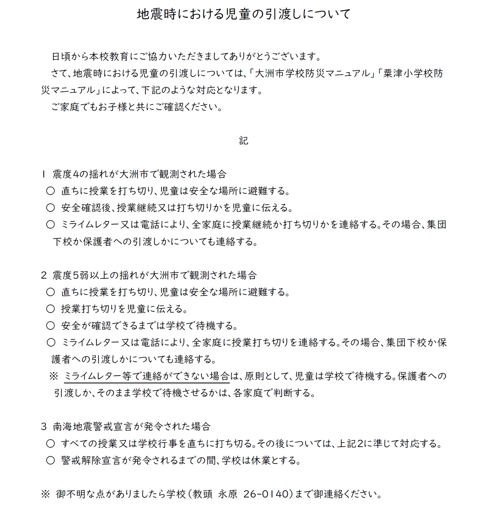 地震時における児童の引渡しについて