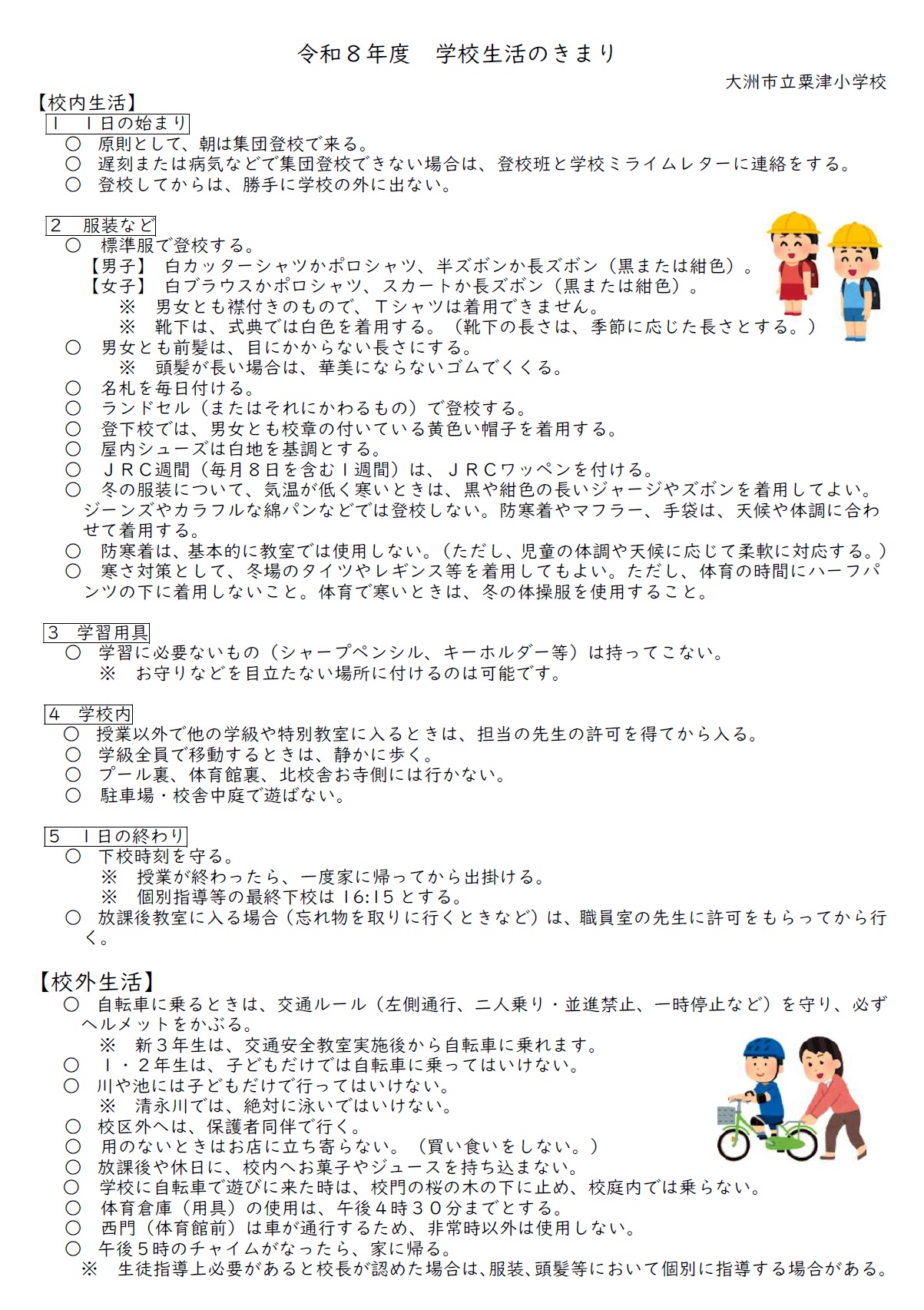 学校生活のきまり