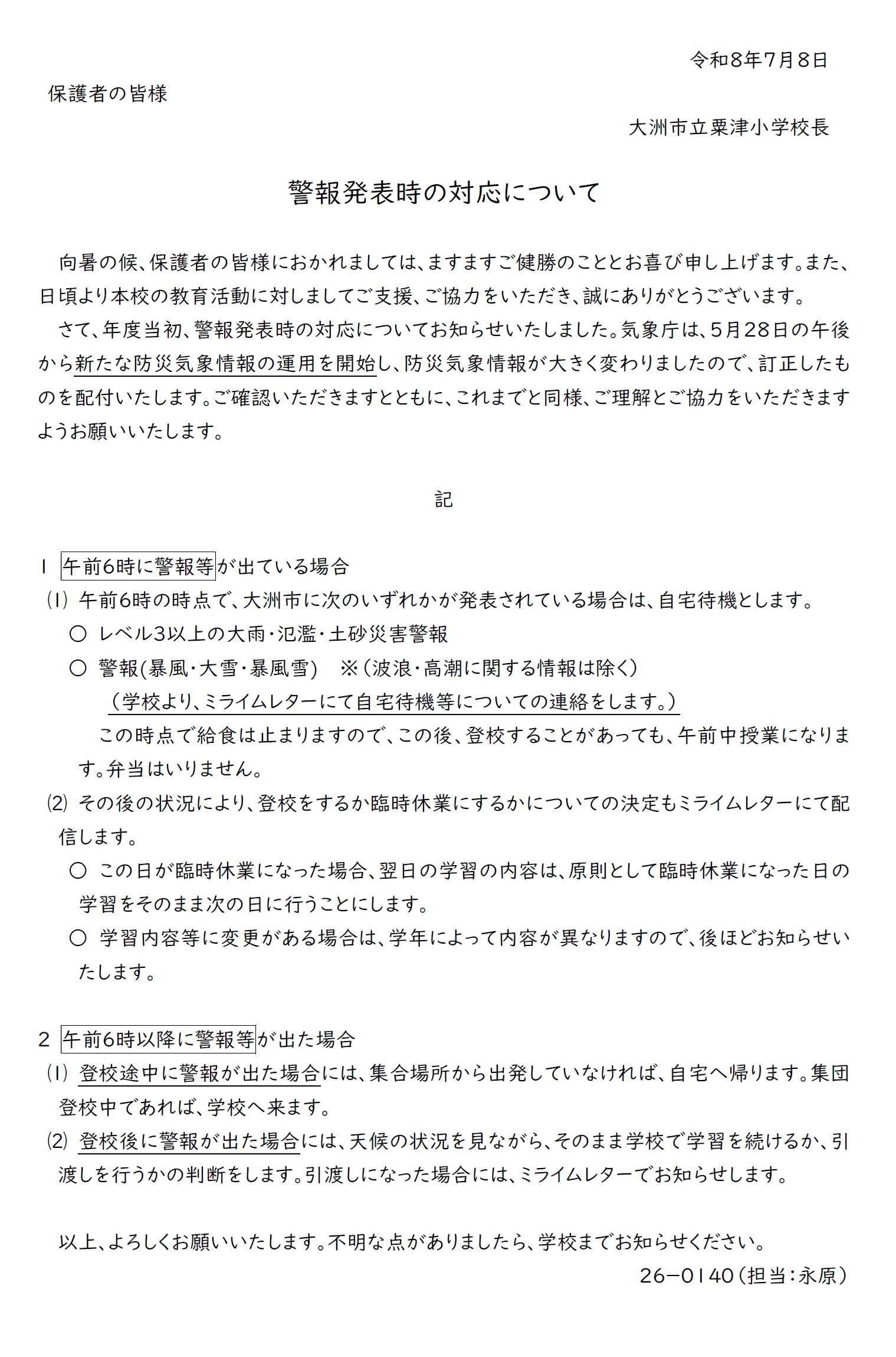 非常変災時の対応