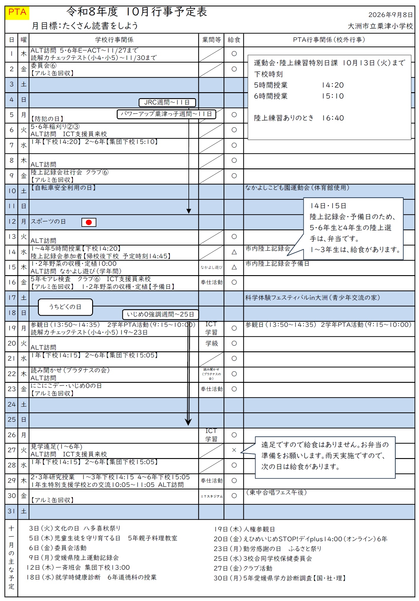 10月行事予定